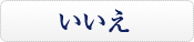 いいえ