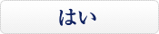 はい
