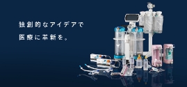 独創的なアイデアで医療に革新を。