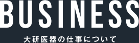 大研医器の仕事について