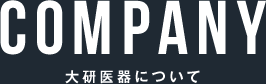 大研医器について