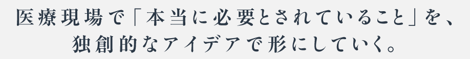 「医療」という現場社会にどう貢献できるか、それを貴方たちに問いたい。