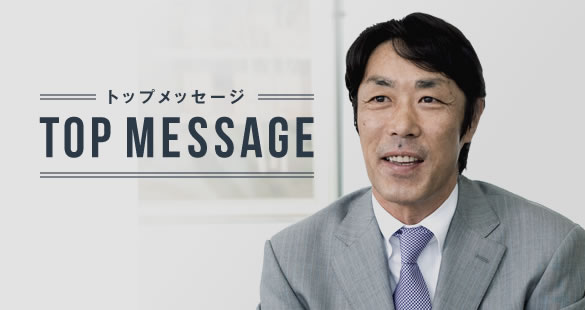 トップメッセージ