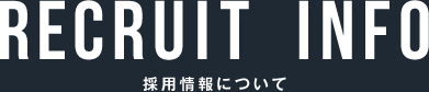 採用情報について