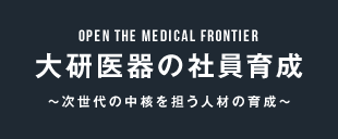 大研医器の社員育成