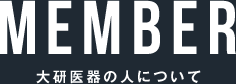 大研医器の人について