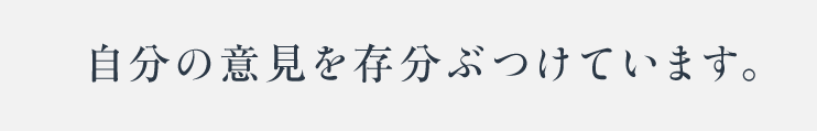 自分の意見を存分ぶつけています。